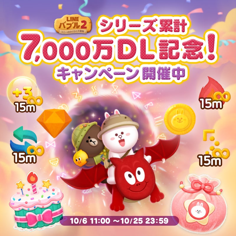 Line バブル2 シリーズ累計7000万ダウンロード突破 当たると嬉しい賞品が盛りだくさんの7 5周年イベント開催 Line 株式会社のプレスリリース Line バブル2 シリーズ累計7000万ダウンロード突破 当たると嬉しい賞品が盛りだくさんの7 5周年イベント開催 Line 株式会社のプレスリリース