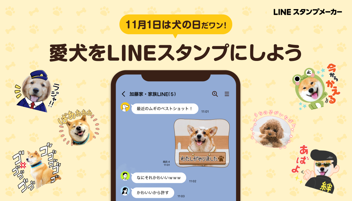 Line スタンプの購入や制作が犬の保護 支援に繋がる特別企画を 犬の日 より開催lineスタンプ1セットの購入が小型犬 1食分のフード代に Line株式会社のプレスリリース