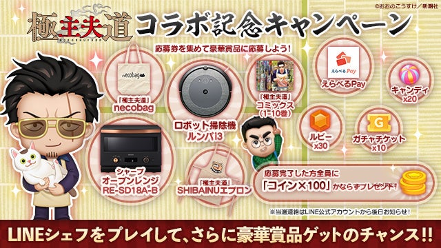 スマホゲーム初コラボの 極主夫道 が Line シェフ と異例のコラボ 声優 津田健次郎さんの初ボイス付きバディ 龍 が登場 Line 株式会社のプレスリリース スマホゲーム初コラボの 極主夫道 が Line シェフ と異例のコラボ 声優 津田健次郎さんの初ボイス付きバディ 龍 が登場 Line 株式会社のプレスリリース