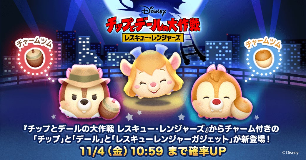 LINE:ディズニー ツムツム』、『チップとデールの大作戦 レスキュー LINE:ディズニー ツムツム』、『チップとデールの大作戦 レスキュー