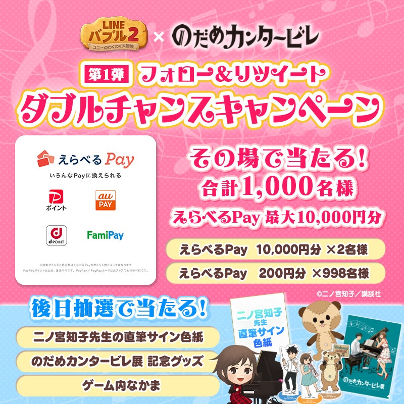 Line バブル2 と人気漫画 のだめカンタービレ が初コラボ オリジナルデザインのlineスタンプも無料配布 Line株式会社のプレスリリース Line バブル2 と人気漫画 のだめカンタービレ が初コラボ オリジナルデザインのlineスタンプも無料配布 Line株式会社のプレスリリース