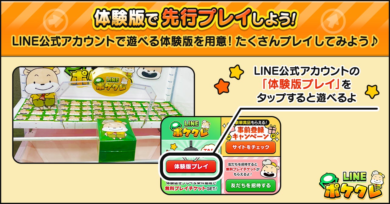 新感覚オンラインクレーンゲーム「LINE ポケクレ」配信決定!本日より事前登録開始!|LINE株式会社のプレスリリース