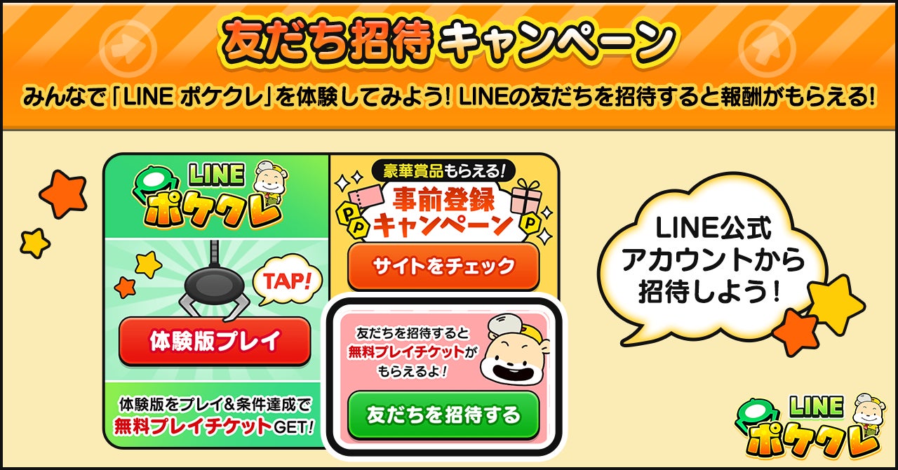 新感覚オンラインクレーンゲーム「LINE ポケクレ」配信決定!本日より事前登録開始!|LINE株式会社のプレスリリース