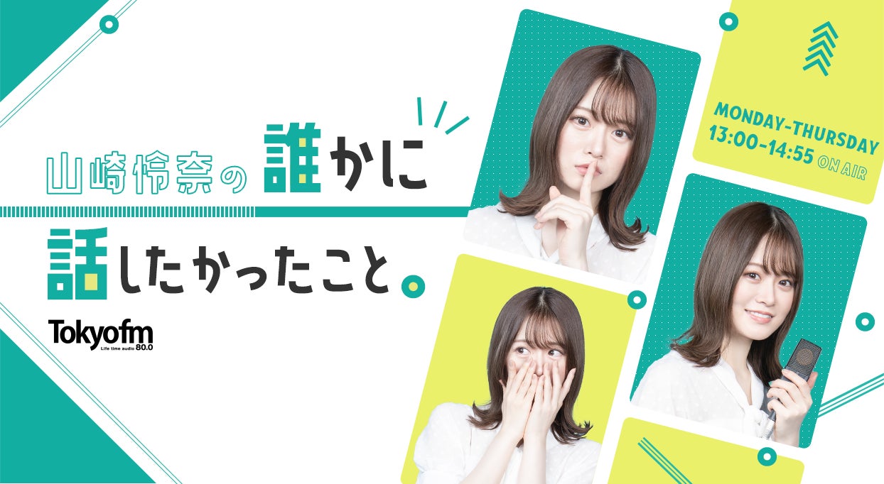 TOKYO FM『山崎怜奈の誰かに話したかったこと。』初のラジオ収録 TOKYO FM『山崎怜奈の誰かに話したかったこと。』初のラジオ収録