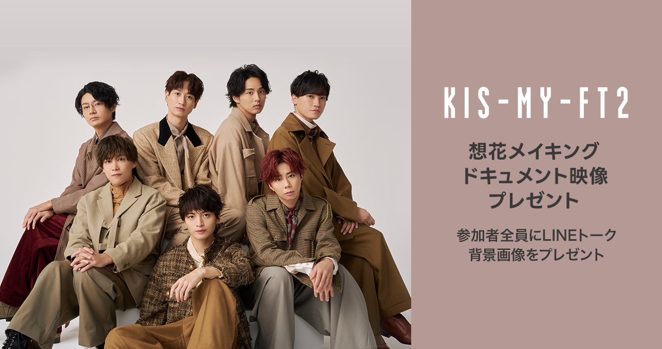 本日よりLINE MUSICにてKis-My-Ft2「想花」独占配信開始!「想花」を 本日よりLINE MUSICにてKis-My-Ft2「想花」独占配信開始!「想花」を