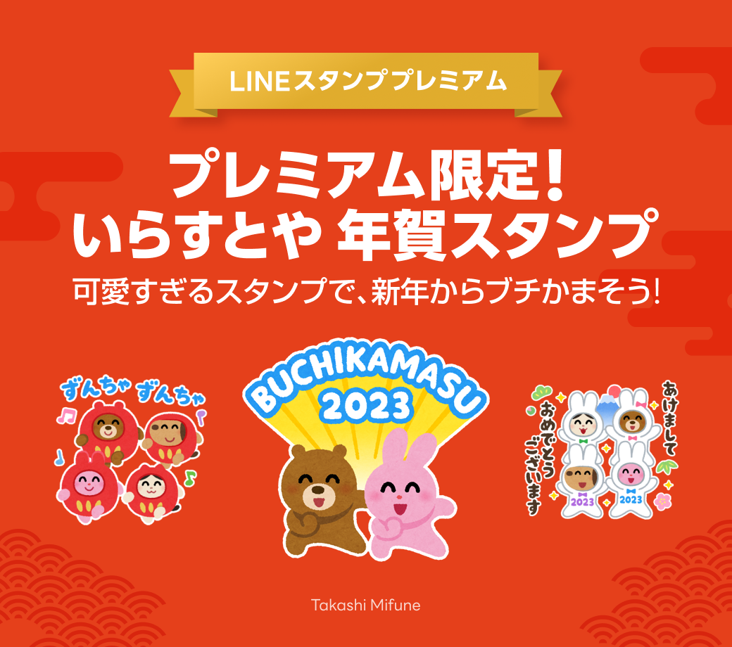 年末年始限定 Lineスタンプ プレミアム が今なら3ヶ月無料 さらに Lineスタンプ メーカー から ぐで太郎 と やさうさちゃん の期間限定コラボフレームが登場 Line株式会社のプレスリリース