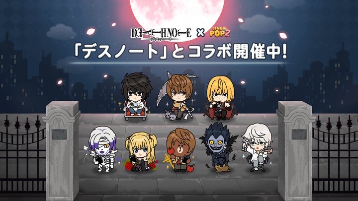 本日より「LINE POP2」と『DEATH NOTE』のコラボ開始!「夜神月」「L 本日より「LINE POP2」と『DEATH NOTE』のコラボ開始!「夜神月」「L