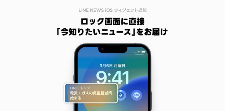 LINE NEWS、本日よりiOS「ロック画面ウィジェット機能」に追加 LINE NEWS、本日よりiOS「ロック画面ウィジェット機能」に追加