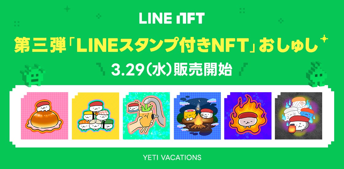 「LINE NFT」が第三弾「LINEスタンプ付きNFT」を販売開始!保有期間中はNFT限定のLINEスタンプを楽しめる! 「LINE NFT」が第三弾「LINEスタンプ付きNFT」を販売開始!保有期間中はNFT限定のLINEスタンプを楽しめる!