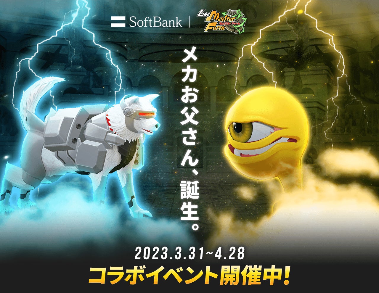 「LINE:モンスターファーム」とソフトバンクが初コラボ!新種モンスター「メカお父さん」登場!豪華アイテムが獲得できる各種イベント&豪華賞品が当たるキャンペーン開催中! 「LINE:モンスターファーム」とソフトバンクが初コラボ!新種モンスター「メカお父さん」登場!豪華アイテムが獲得できる各種イベント&豪華賞品が当たるキャンペーン開催中!