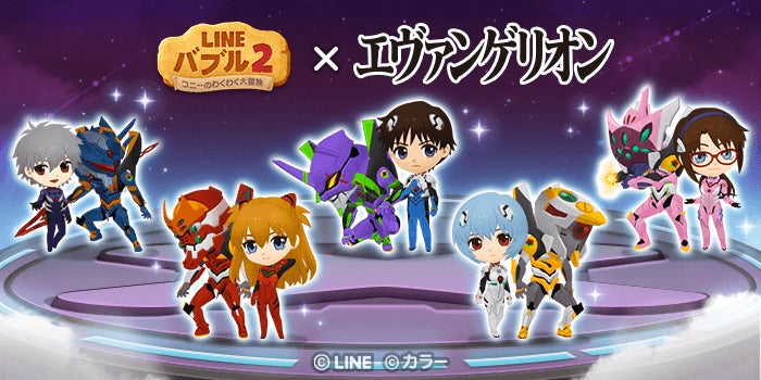 「LINEバブル2」と「エヴァンゲリオン」が初コラボ!限定キャラやスタンプ、プレミアムガチャチケットがもらえる! 「LINEバブル2」と「エヴァンゲリオン」が初コラボ!限定キャラやスタンプ、プレミアムガチャチケットがもらえる!