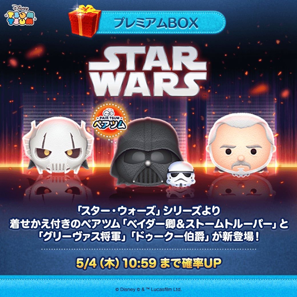 「スター・ウォーズ」シリーズの新ツム3種類が『LINE：ディズニー ツムツム』に登場！5月1日から期間限定で楽しめる！