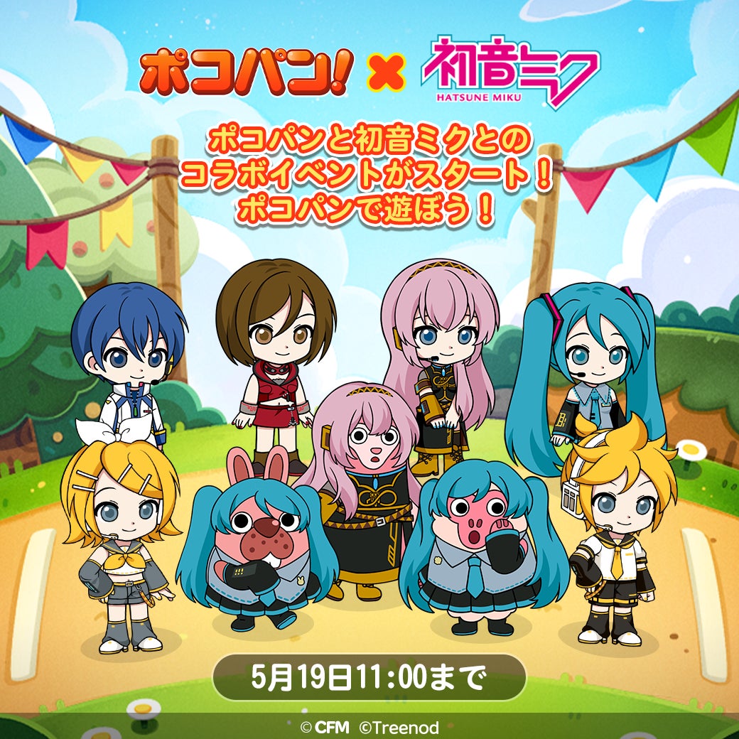 「LINEポコパン」×「初音ミク」コラボ開始！期間限定キャラやボス登場、救出大作戦やポコバースも！