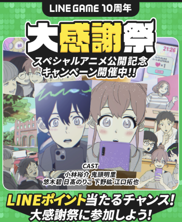 「LINE GAME10周年」アニメーション公開！豪華声優起用、サイン色紙やAmazonギフトカードが当たるキャンペーンも開催中！期間中に特定ミッション達成でサイドストーリー動画公開！声優インタビュー動画も必見！
