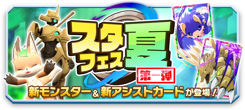 「LINE：モンスターファーム」新モンスター「イナリ」「デュランダル」登場！ガチャイベント「スタフェス」で報酬GET！ブリーダー強化ログインボーナスやリリース100日記念カウントダウンキャンペーンも開催中！