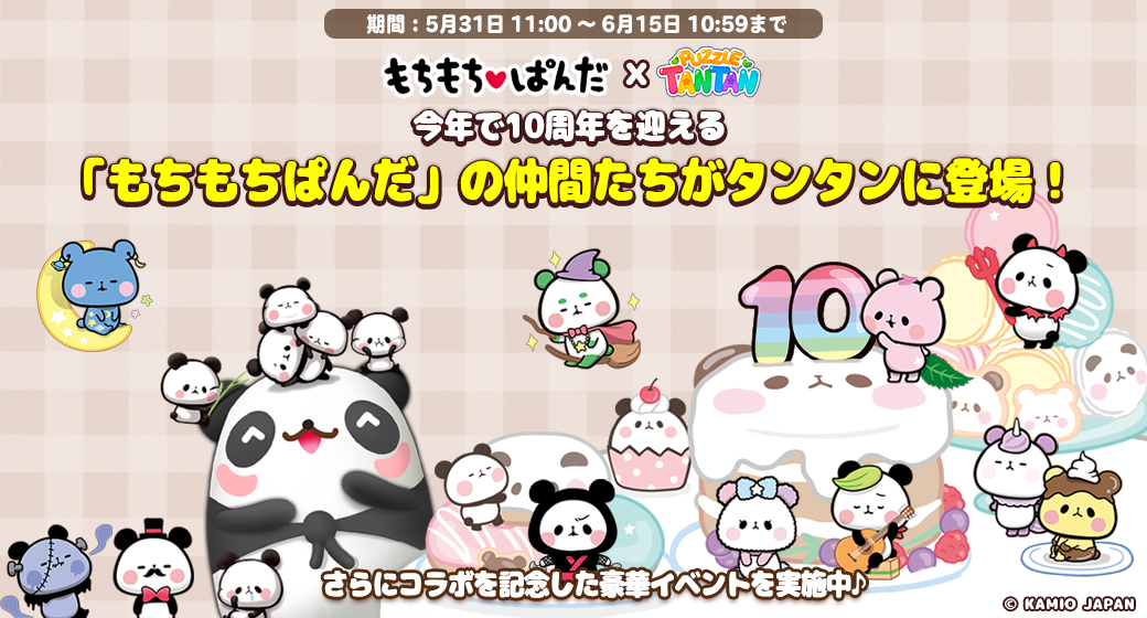 「LINE パズル タンタン」と「もちもちぱんだ」がコラボ！限定キャラやコスチュームが手に入る！ログインでアイテムプレゼント！