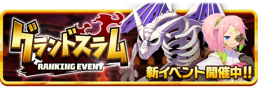 「LINE:モンスターファーム」新イベント「グランドスラム」開催!ランキング上位入賞で豪華アイテムGET!新モンスター&アシストカードも登場! 「LINE:モンスターファーム」新イベント「グランドスラム」開催!ランキング上位入賞で豪華アイテムGET!新モンスター&アシストカードも登場!