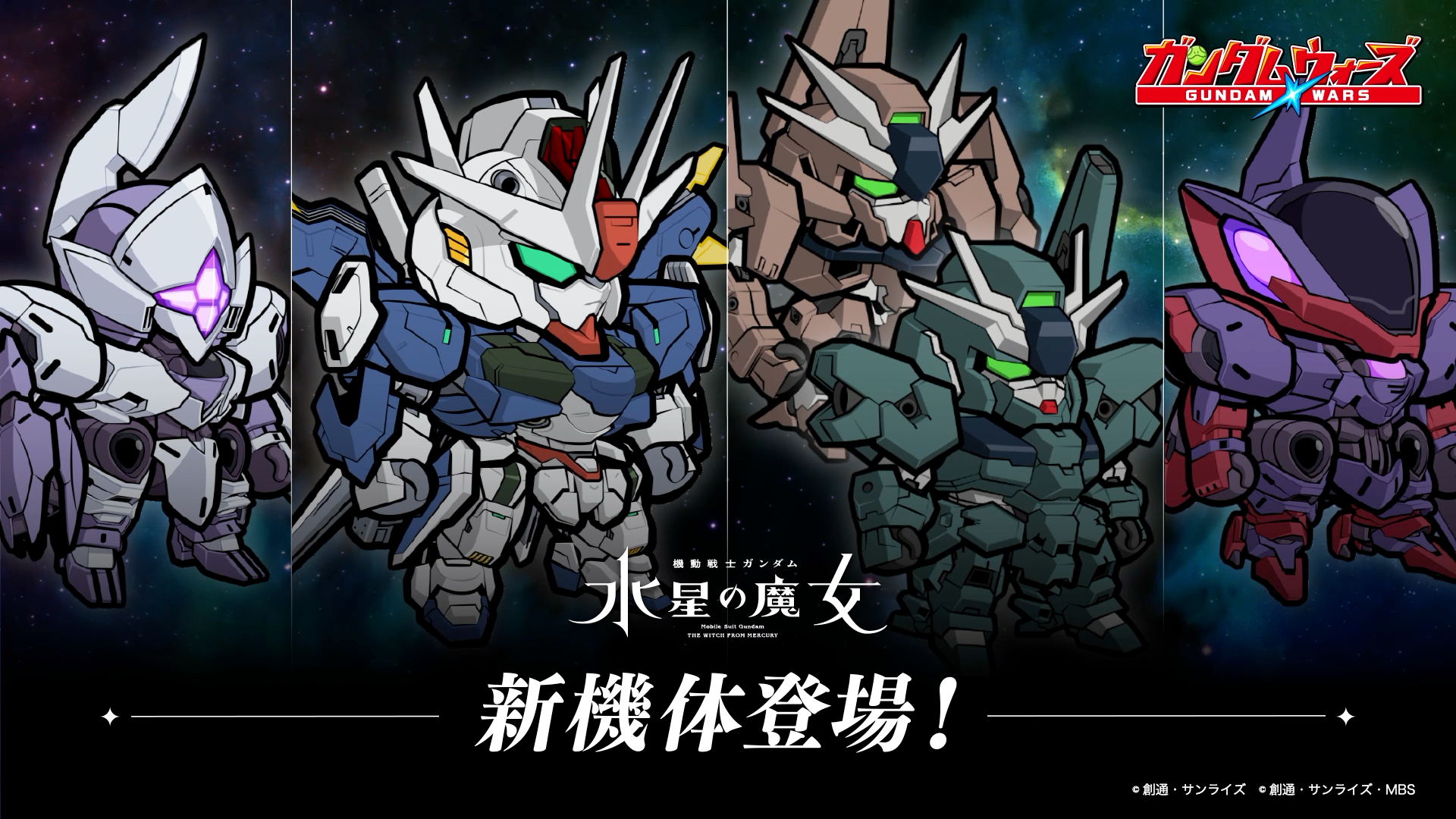 「LINE: ガンダム ウォーズ」が『機動戦士ガンダム 水星の魔女』イベント第3弾を開催中！新機体登場予告PVも公開！期間中には新機体が登場するガシャも開催！