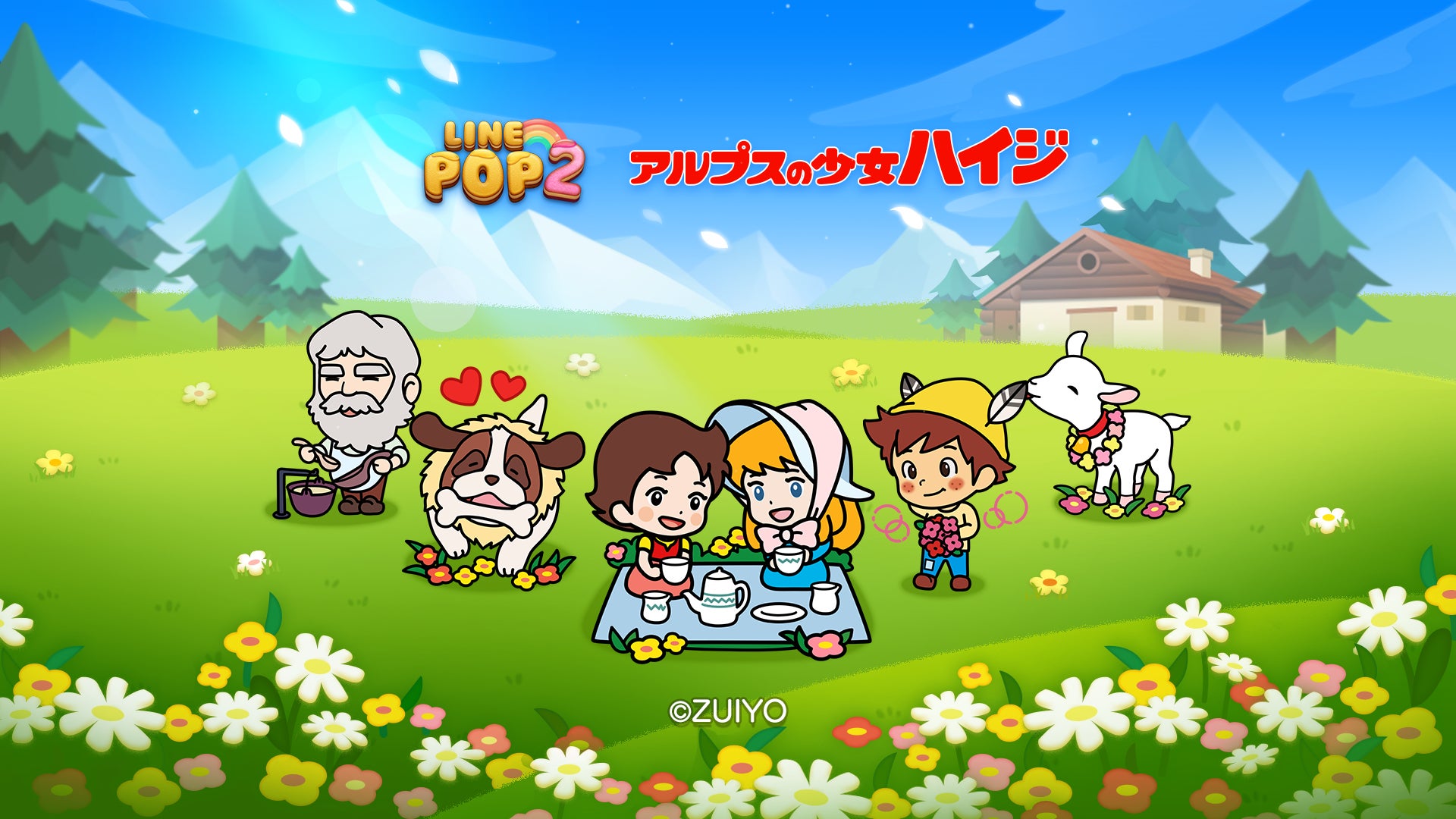 LINE POP2」、本日より名作アニメ『アルプスの少女ハイジ』とコラボ LINE POP2」、本日より名作アニメ『アルプスの少女ハイジ』とコラボ