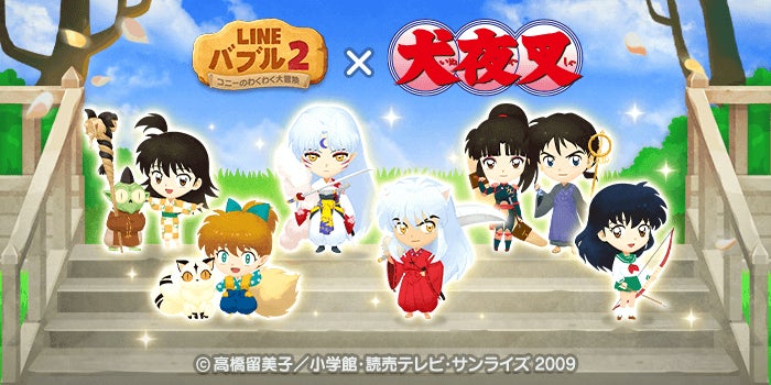 LINE バブル2×犬夜叉コラボ!無料LINEスタンプやイベントも LINE バブル2×犬夜叉コラボ!無料LINEスタンプやイベントも