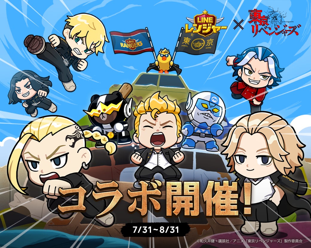 LINE レンジャー」、人気TVアニメ『東京リベンジャーズ』とコラボ開始!|LINE株式会社のプレスリリース