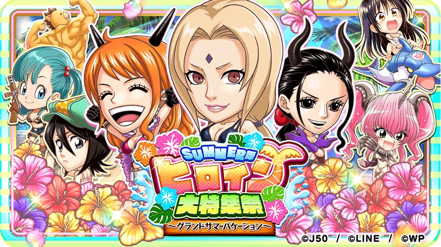 「ジャンプチ ヒーローズ」が全世界2,300万ダウンロードを突破!新イベント「SUMMERなヒロイン大特集祭」開催中! 「ジャンプチ ヒーローズ」が全世界2,300万ダウンロードを突破!新イベント「SUMMERなヒロイン大特集祭」開催中!