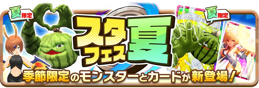 LINE:モンスターファームの新イベント「スタフェス(夏)」開催!新モンスター獲得のチャンス! LINE:モンスターファームの新イベント「スタフェス(夏)」開催!新モンスター獲得のチャンス!