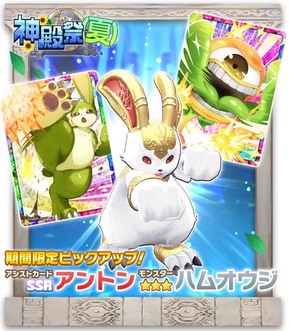 LINE:モンスターファーム」、ガチャイベント「神殿祭(夏)」開催!新 LINE:モンスターファーム」、ガチャイベント「神殿祭(夏)」開催!新