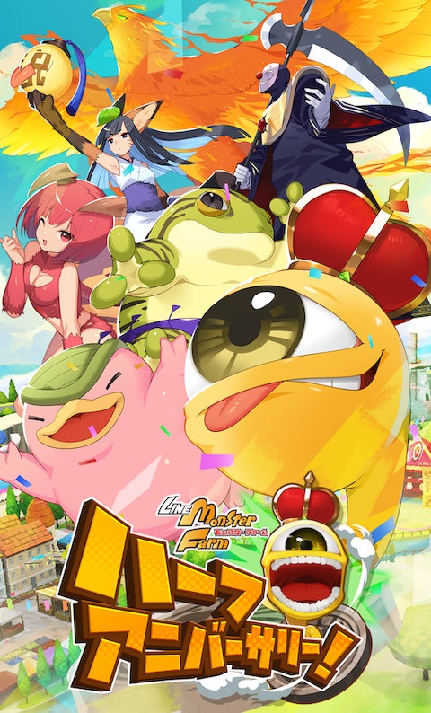 LINE:モンスターファームのハーフアニバーサリー!ガチャ最大100連無料や豪華イベント開催! LINE:モンスターファームのハーフアニバーサリー!ガチャ最大100連無料や豪華イベント開催!