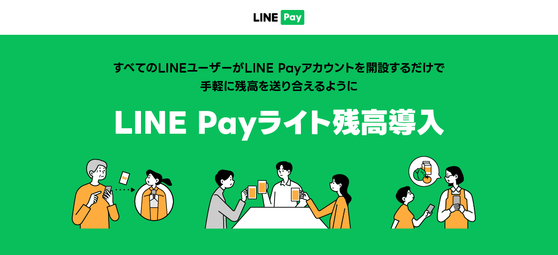 LINE Pay】9月下旬より、本人確認前でも送金・送付機能が使える「LINE