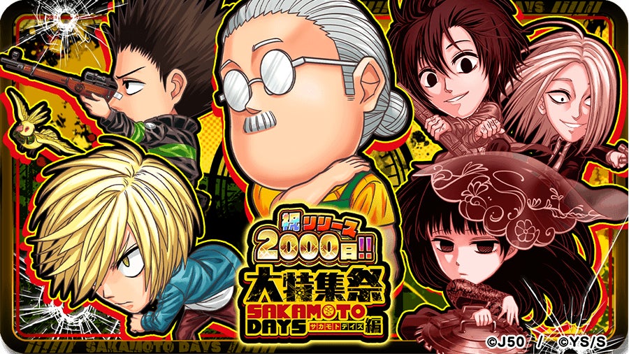 「ジャンプチ ヒーローズ」、『SAKAMOTO DAYS』を特集したイベント「祝リリース2000日!!大特集祭 SAKAMOTO DAYS編」をスタート! 「ジャンプチ ヒーローズ」、『SAKAMOTO DAYS』を特集したイベント「祝リリース2000日!!大特集祭 SAKAMOTO DAYS編」をスタート!