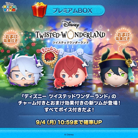 9月1日(金)より、『LINE:ディズニー ツムツム』に『ディズニー 9月1日(金)より、『LINE:ディズニー ツムツム』に『ディズニー