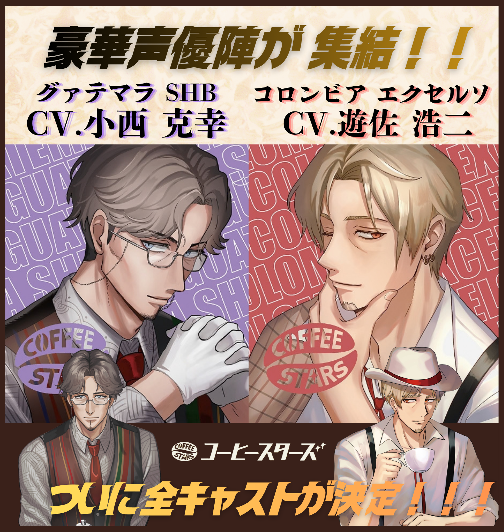【声優 小西克幸・遊佐浩二起用】現代の疲れた心に「耳福」。五感で楽しむ『異世界喫茶コーヒースターズ』待望のボイスドラマ第3弾キャスト解禁！全6名の豪華キャストがついに集結