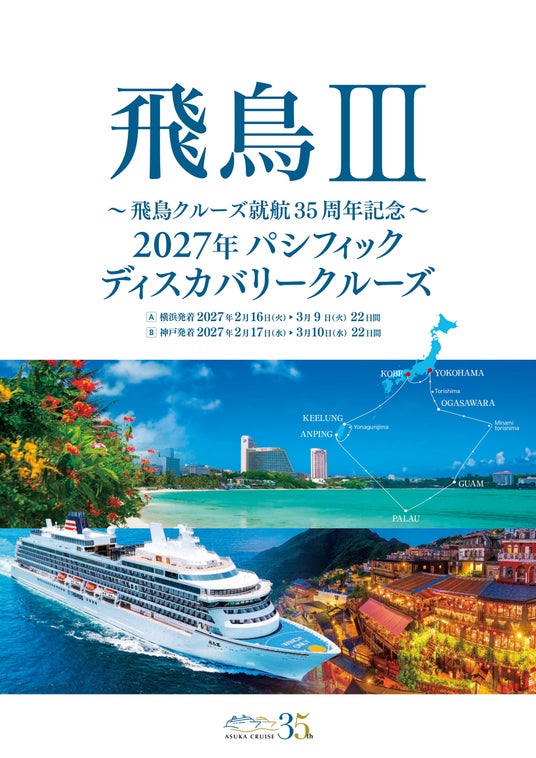 飛鳥クルーズ就航35周年記念「飛鳥III 2027年 パシフィック ディスカバリークルーズ」発表 ~「飛鳥III」ディスカバリークルーズ第二弾!ベストシーズンの太平洋をめぐる22日間~ 飛鳥クルーズ就航35周年記念「飛鳥III 2027年 パシフィック ディスカバリークルーズ」発表 ~「飛鳥III」ディスカバリークルーズ第二弾!ベストシーズンの太平洋をめぐる22日間~