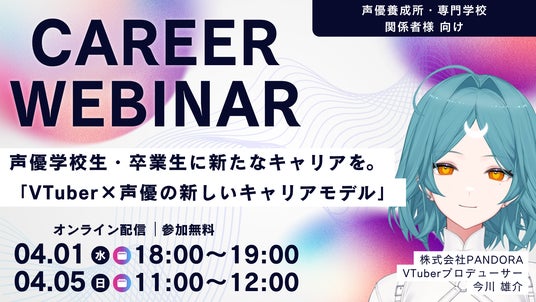 声優学校生・卒業生に新たなキャリアを。「VTuber×声優の新しいキャリアモデル」ウェビナー開催。 声優学校生・卒業生に新たなキャリアを。「VTuber×声優の新しいキャリアモデル」ウェビナー開催。