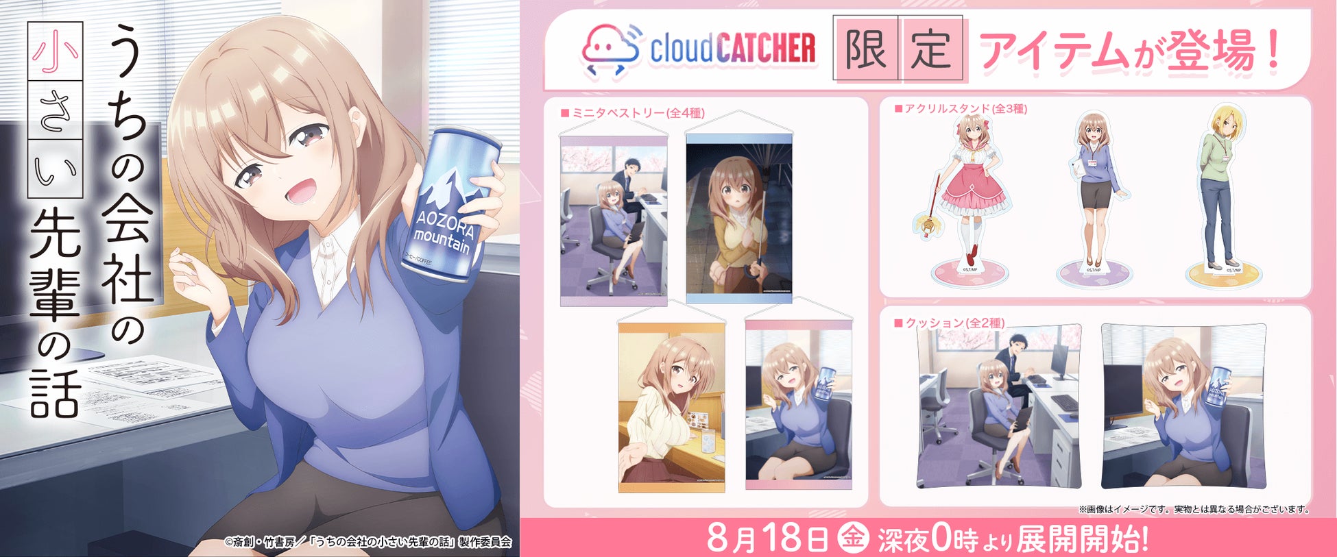 『うちの会社の小さい先輩の話』限定プライズがオンラインクレーンゲームに登場! 『うちの会社の小さい先輩の話』限定プライズがオンラインクレーンゲームに登場!