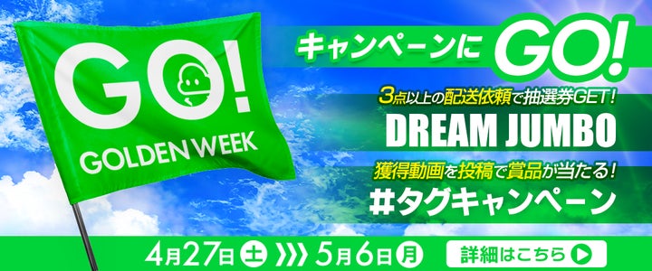『クラウドキャッチャー』でゴールデンウィーク6つの特大イベント開催!豪華賞品が当たるチャンス満載! 『クラウドキャッチャー』でゴールデンウィーク6つの特大イベント開催!豪華賞品が当たるチャンス満載!