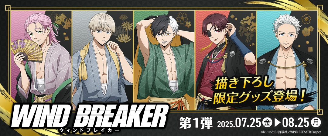 マガポケで原作連載中の人気アニメ『WIND BREAKER』の描き下ろし限定 マガポケで原作連載中の人気アニメ『WIND BREAKER』の描き下ろし限定