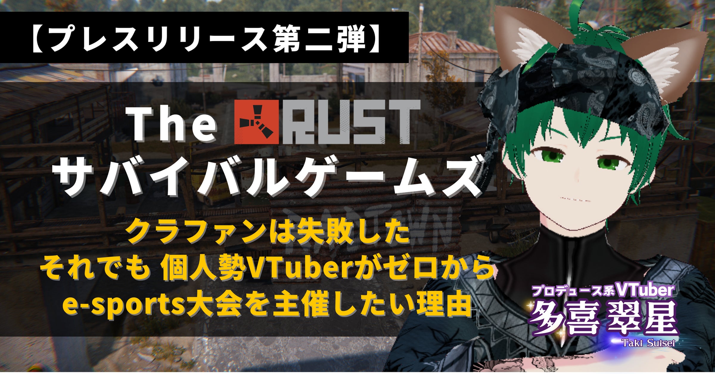VTuber主催!Rust eスポーツ大会開催決定!参加者・スポンサー募集中! VTuber主催!Rust eスポーツ大会開催決定!参加者・スポンサー募集中!