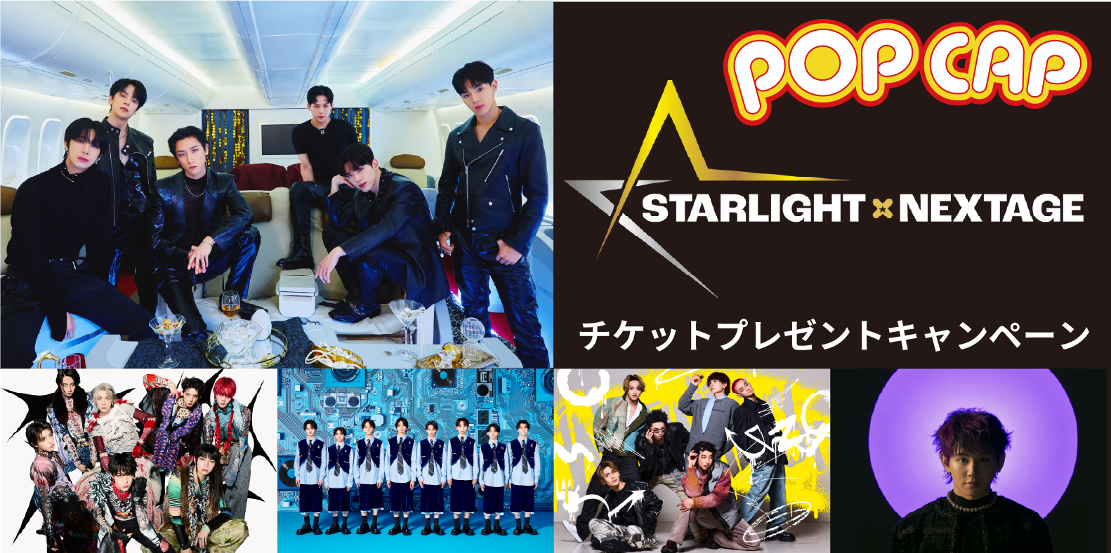 POP CAP を飲んで STARLIGHT×NEXTAGE を応援しよう！「STARLIGHT