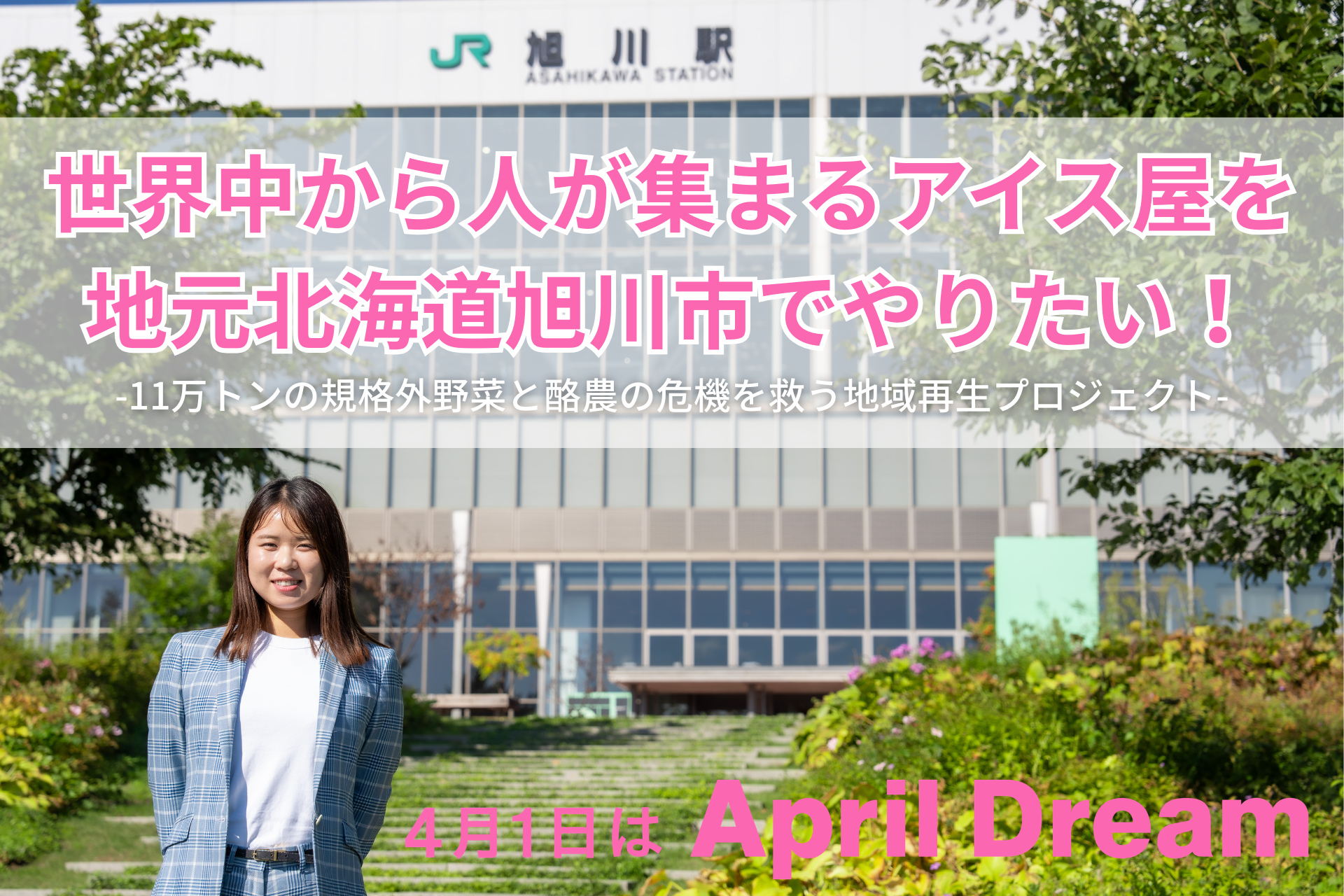 旭川駅前に「世界中から人が集まるアイス屋」を！11万トンの規格外野菜と酪農の危機を救う地域再生プロジェクト