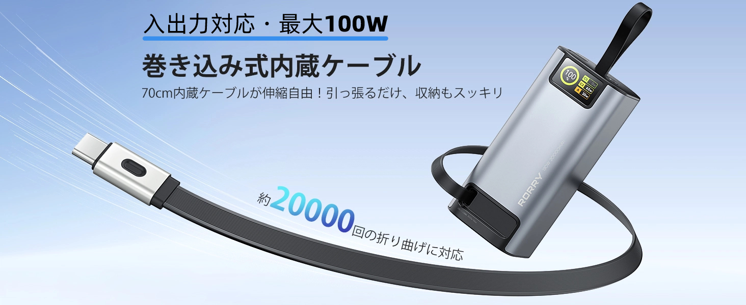 高出力×堅牢ボディ】RORRY、100W急速充電対応の20000mAhモバイル
