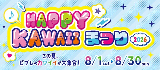 この夏、横浜ビブレのカワイイが大集合 HAPPY KAWAIIまつりを開催! この夏、横浜ビブレのカワイイが大集合 HAPPY KAWAIIまつりを開催!