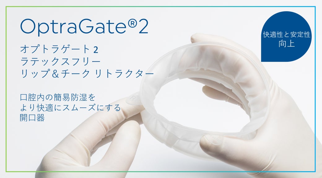 Ivoclar Vivadent 株式会社、口腔内の簡易防湿をより快適にスムーズに Ivoclar Vivadent 株式会社、口腔内の簡易防湿をより快適にスムーズに