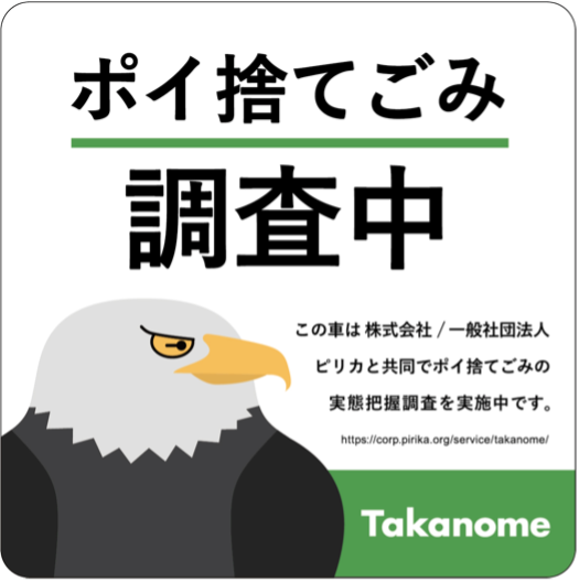 調査中のステッカーを車両に搭載