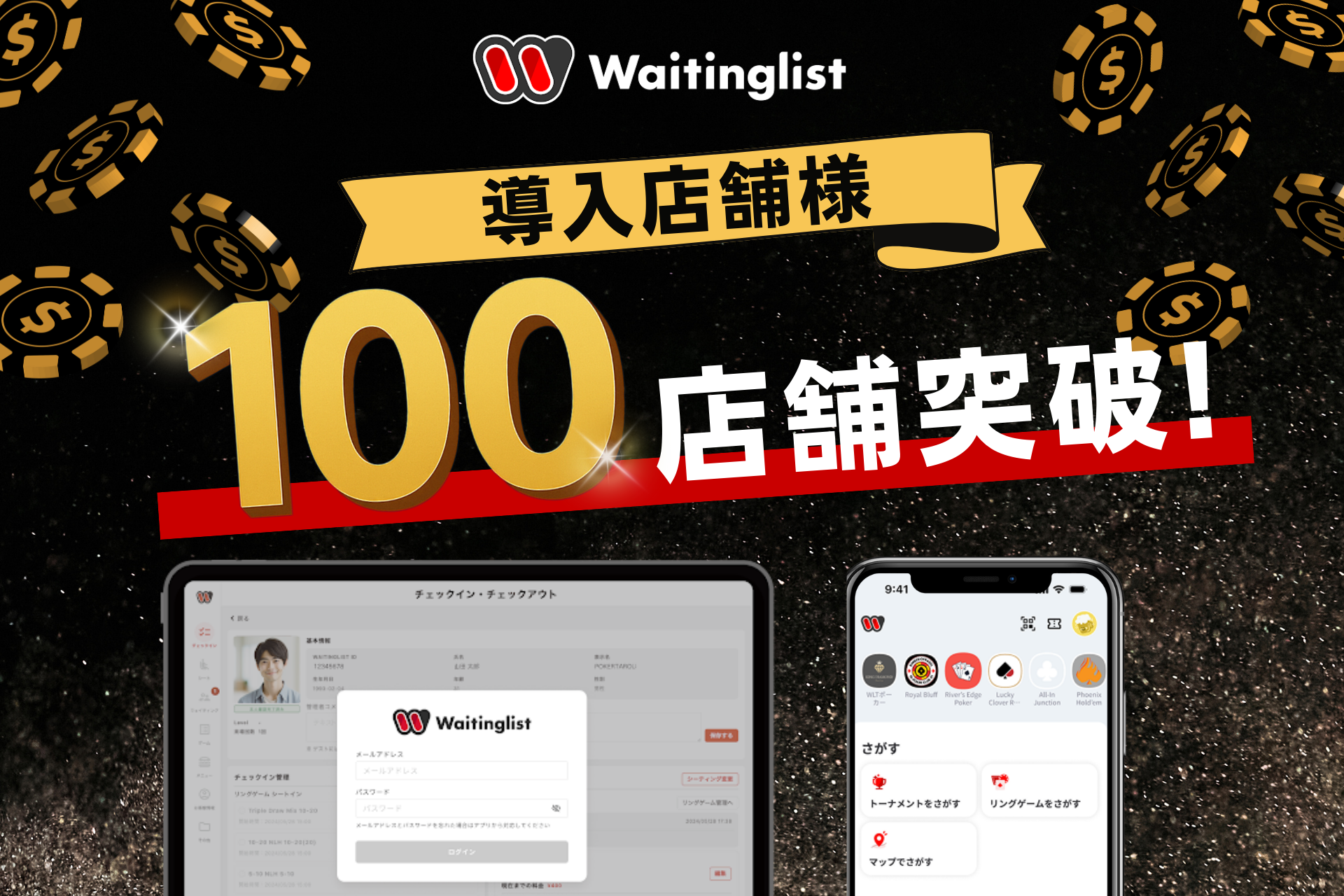 アミューズメントポーカー管理Waitinglist、100店舗突破！