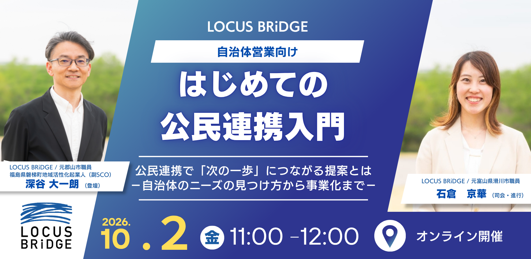 LOCUS BRiDGE、自治体営業向けセミナー「はじめての公民連携入門」を 10月2日に無料開催