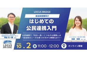 LOCUS BRiDGE、自治体営業向けセミナー「はじめての公民連携入門」を無料開催