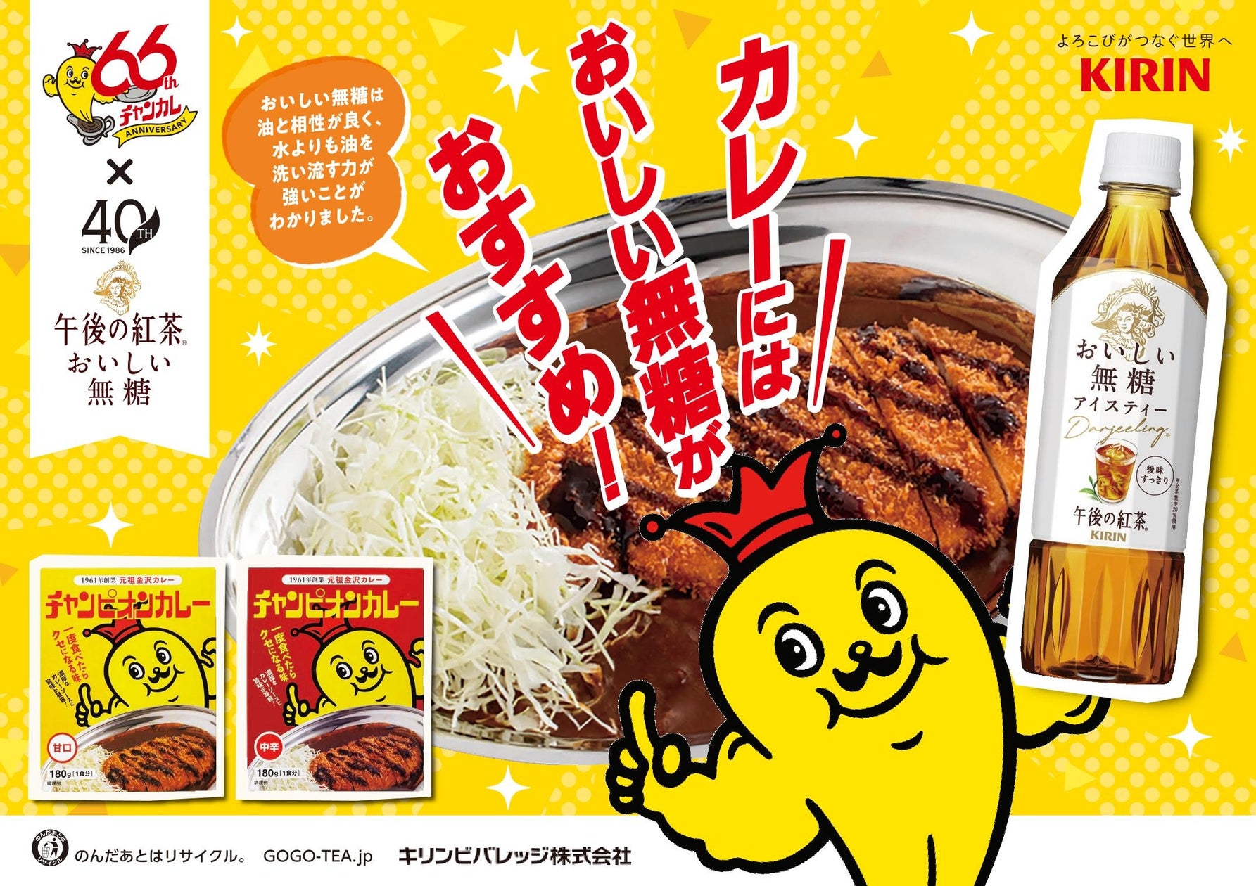 石川のご当地カレー「チャンピオンカレー」、キリンビバレッジと夏の販促コラボを展開