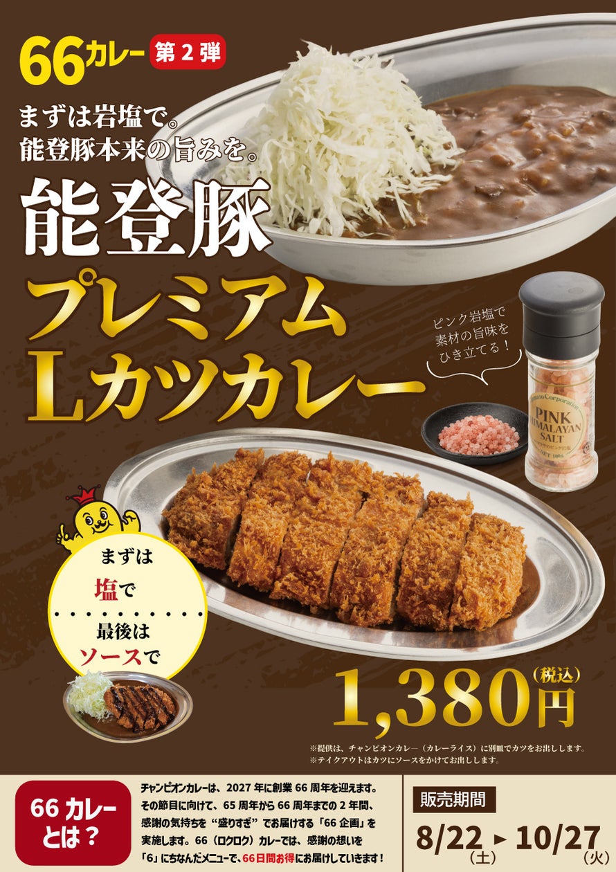 石川のご当地カレー店、能登豚ブランド豚のカツカレーを期間限定発売